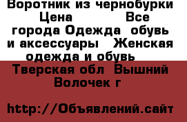 Воротник из чернобурки › Цена ­ 7 500 - Все города Одежда, обувь и аксессуары » Женская одежда и обувь   . Тверская обл.,Вышний Волочек г.